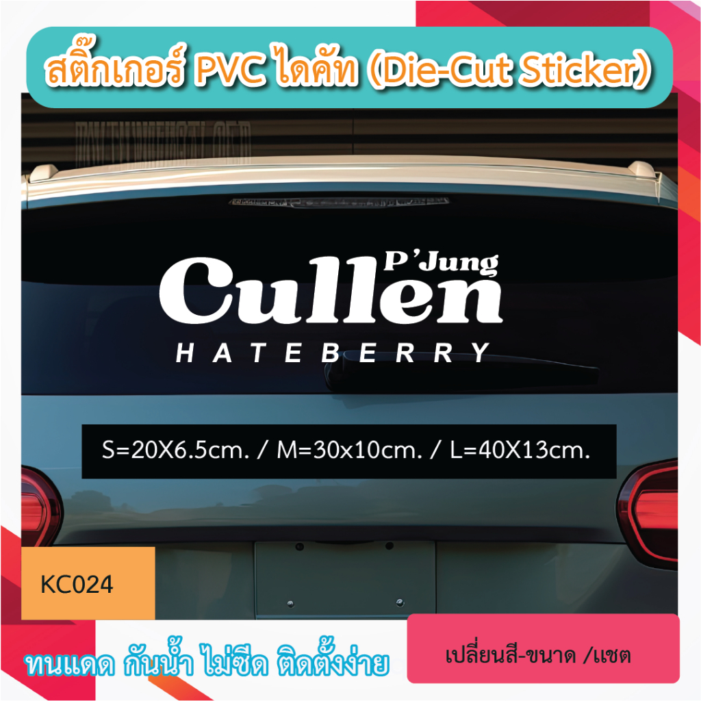 KC024“สติกเกอร์ P'Jung CULLEN HATEBERRY” สติ๊กเกอร์ PVC ไดคัท ตัวอักษร (Die-Cut Sticker)