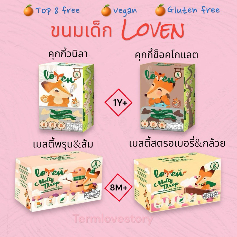 Loven ขนมเด็ก Top8free คุกกี้เด็ก คุกกี้ีรูปจิ้งจอก เมลตี้ผลไม้แท้ สำหรับเด็ก