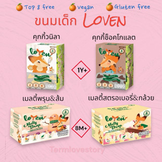 Loven ขนมเด็ก Top8free คุกกี้เด็ก คุกกี้ีรูปจิ้งจอก เมลตี้ผล…