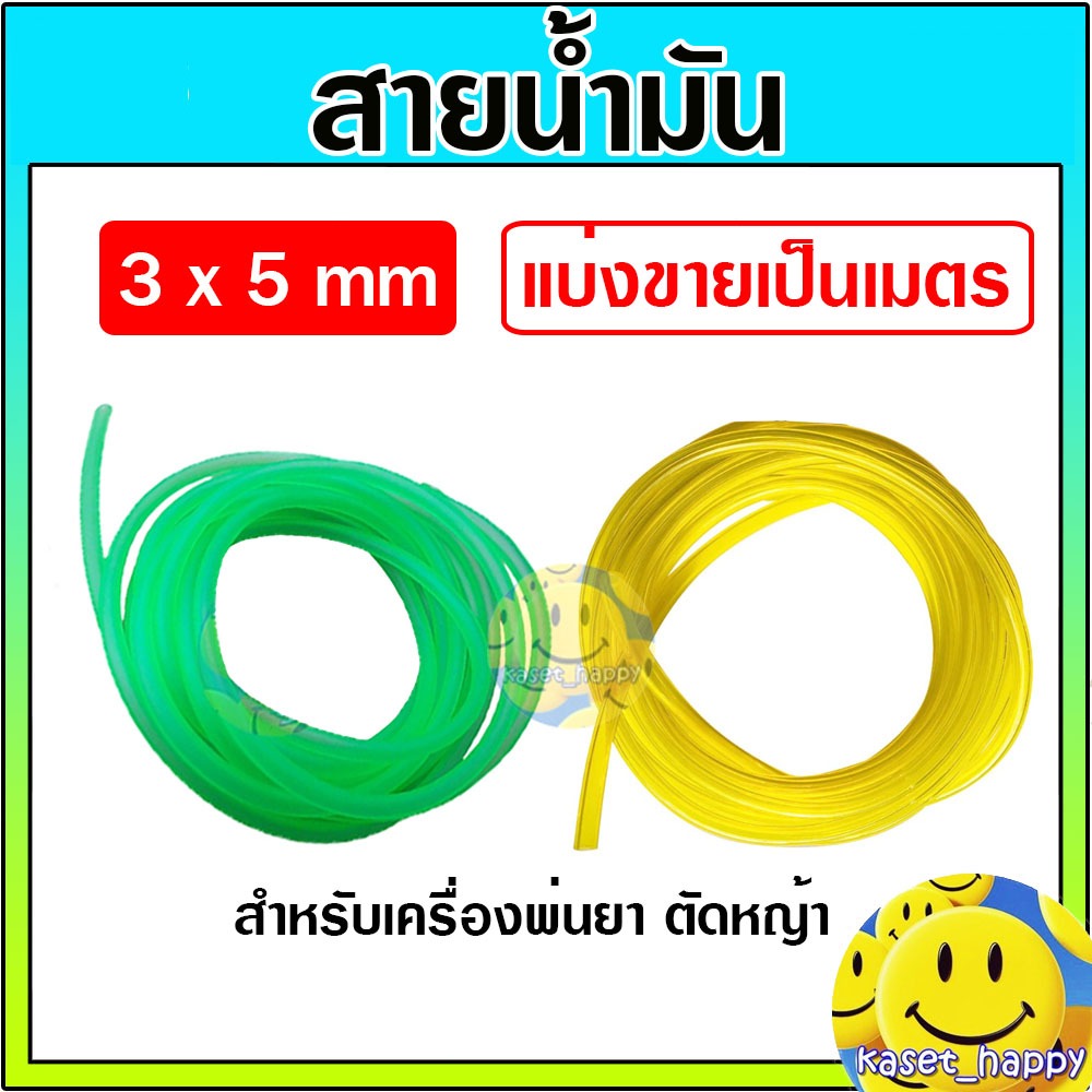 สายน้ำมัน สำหรับ เครื่องพ่นยา ตัดหญ้า 3 มิล (ราคาต่อเมตร) ใช้กับแก๊สโซฮอลได้ (คละสี)
