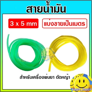 สายน้ำมัน สำหรับ เครื่องพ่นยา ตัดหญ้า 3 มิล (ราคาต่อเมตร) ใช้กับแก๊สโซฮอลได้ (คละสี)