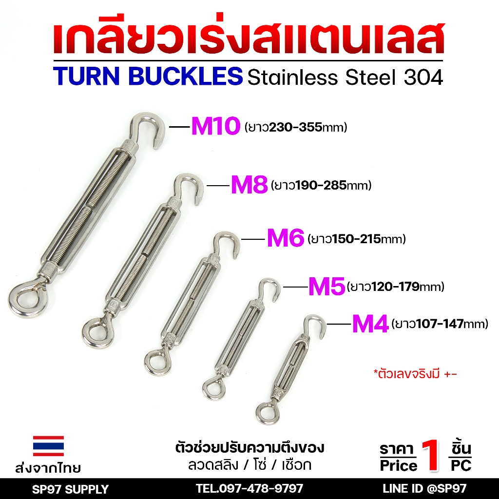 ตะขอปรับระดับ เกลียวเร่ง สแตนเลส 304 เกลียวเร่งสแตนเลส แบบ ตะขอเกี่ยว 1 ด้าน แบบกลม 1 ด้าน M4-M10 (ราคาต่อชิ้น)