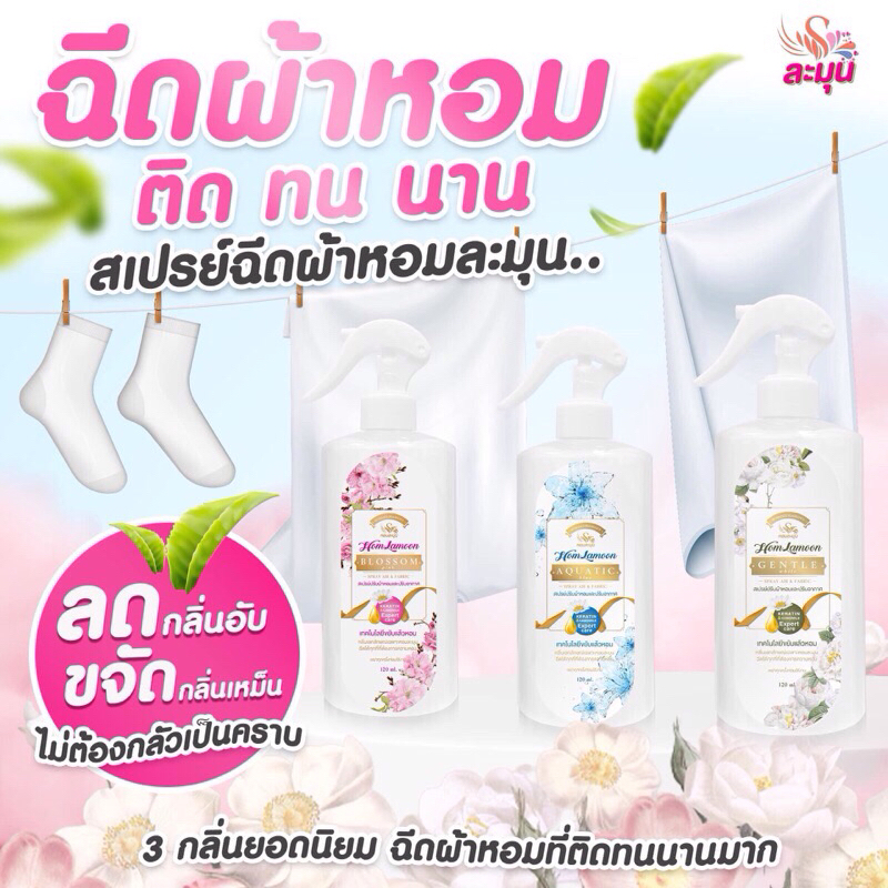 สเปรย์ฉีดผ้า หอมละมุน 1ขวด 180 ml.ลดกลิ่นอันชื้น หอมละมุนทั่วบ้านและในรถ ห้องนอน ตู้เสื้อผ้า