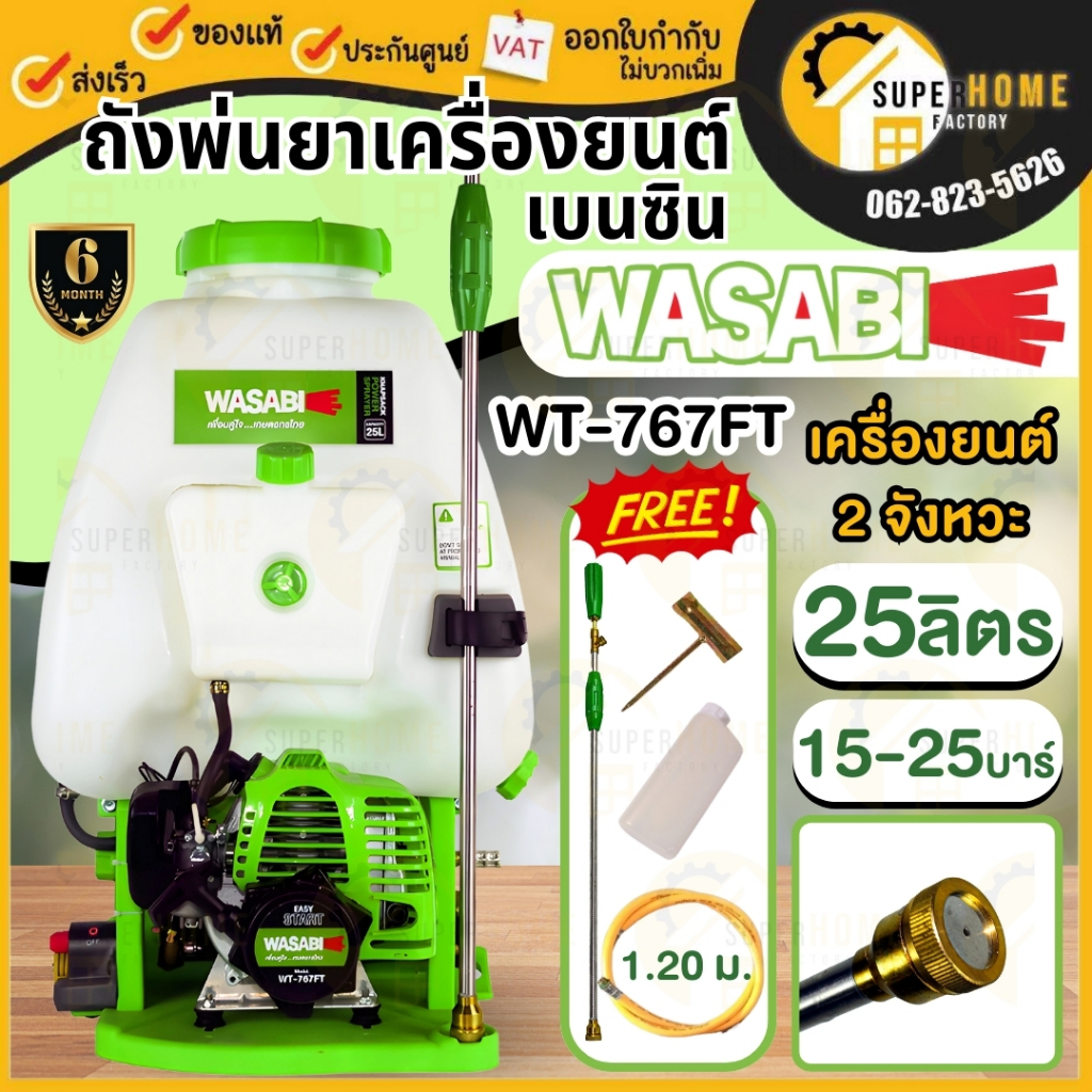 WASABI เครื่องพ่นยาสะพายหลัง รุ่น WT-767FT 2 จังหวะ ขนาด 25 ลิตร พ่นยา พ่นยาสะพายหลัง วาซาบิ เครื่อง