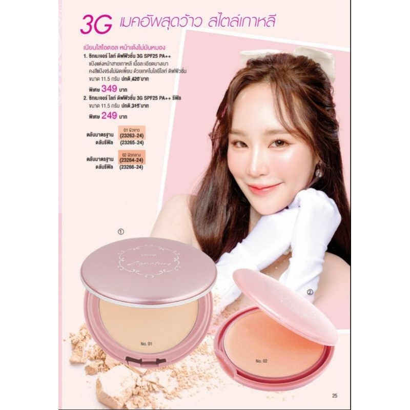 แป้งตลับผสมรองพื้น ยูสตาร์ ซิกเนเจอร์ ไลท์ ดิฟฟิวชั่น 3G SPF25 PA++ ขนาด 11.5 กรัม (รีฟิล)