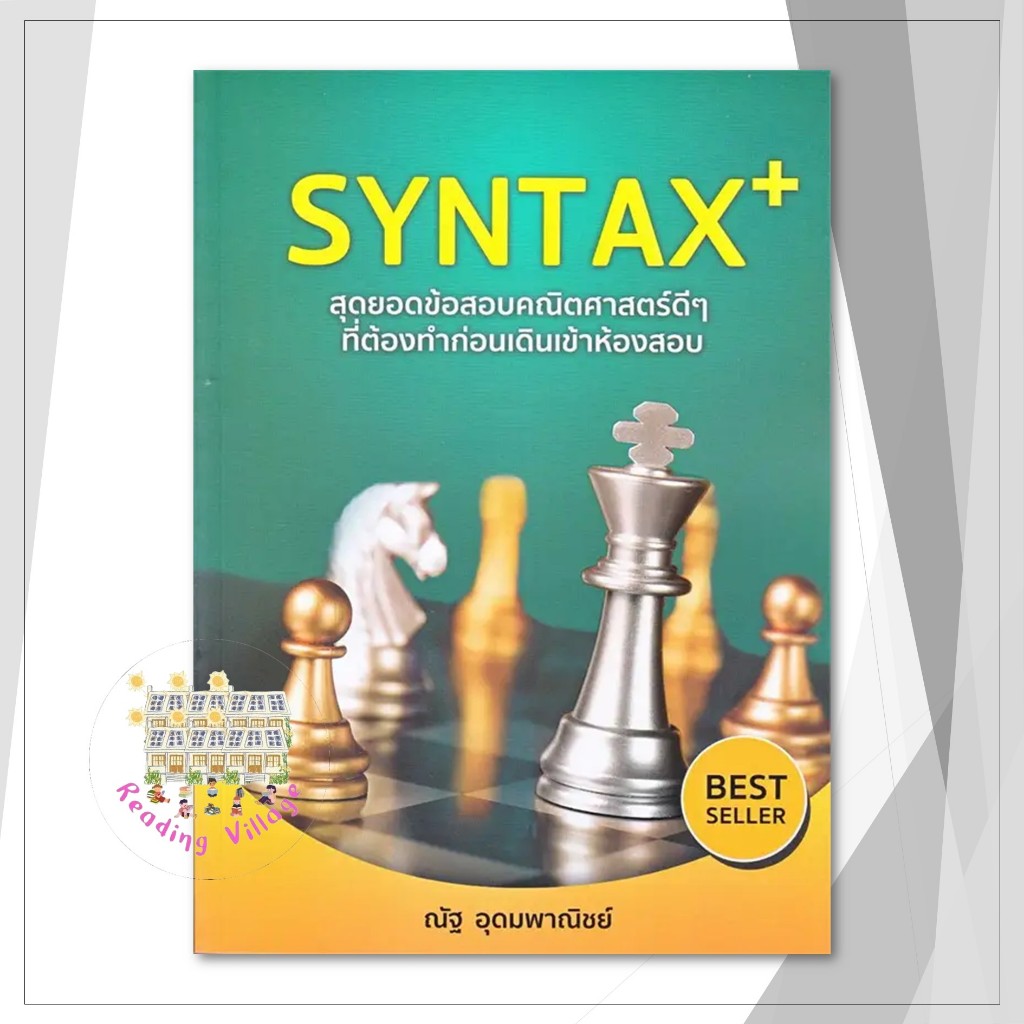 หนังสือ SYNTAX+ สุดยอดข้อสอบคณิตศาสตร์ดีๆ ที่ต้องทำก่อนเดินเข้าห้องสอบ,SYNTAX ,ณัฐ อุดมพาณิชย์