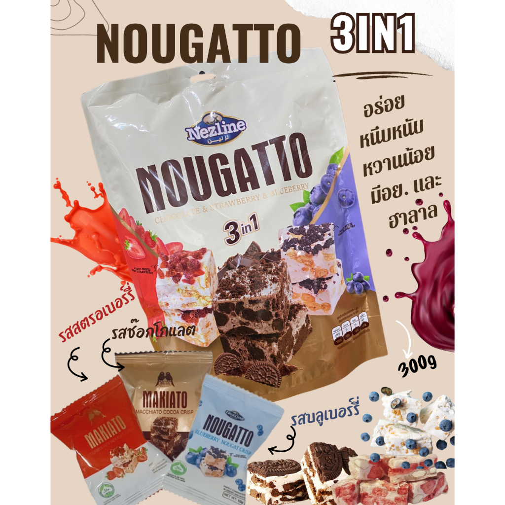 นูกัตรวมสามรส Nougatto 3in1 ขนาด 300 กรัม มีฮาลาล