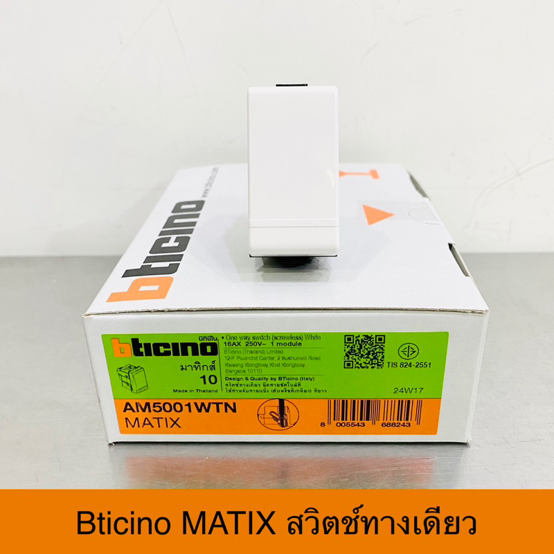 Bticino MATIX สวิตช์ทางเดียว ขนาด 1 ช่อง รุ่น AM5001WTN
