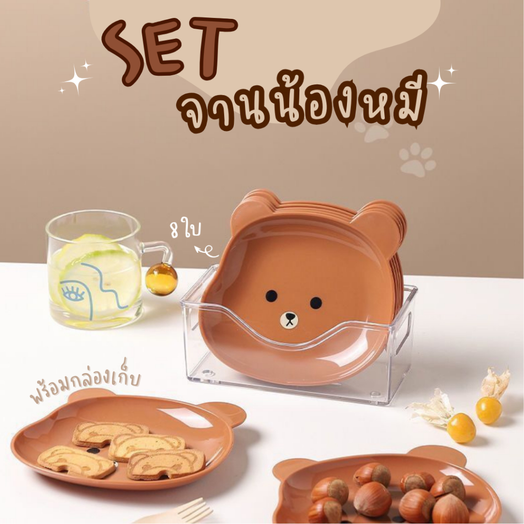 จานน้องหมี🐻 (SET 8 ชิ้น) พร้อมที่เก็บ สุดน่ารัก จานอาหาร เซ็ตสุดคุ้มจานใส่ขนม (ขนาด 15 cm)