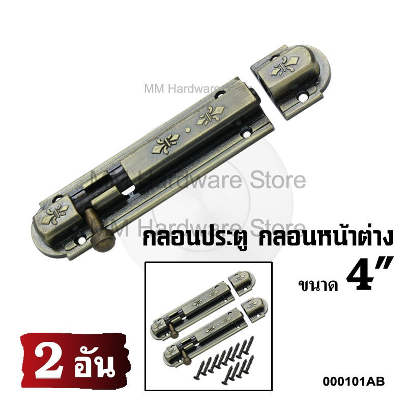 กลอนประตู กลอนหน้าต่าง 4” AB (2 อัน)