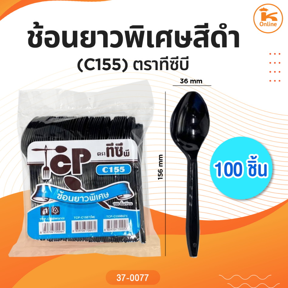 ช้อนยาวพิเศษสีดำ 100 ชิ้น (S156) ตราทีซีบี
