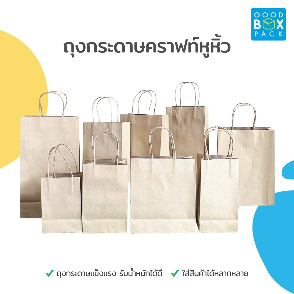 Goodboxpack ถุงกระดาษคราฟท์ ไม่พิมพ์ลาย มีหลากหลายขนาด ชื่อไซส์และขนาดอยู่ในรายละเอียดนะคะ
