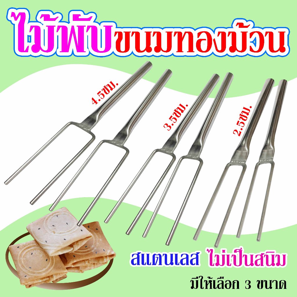ส้อมพับ#ไม้พับขนมทองม้วน (สแตนเลส)