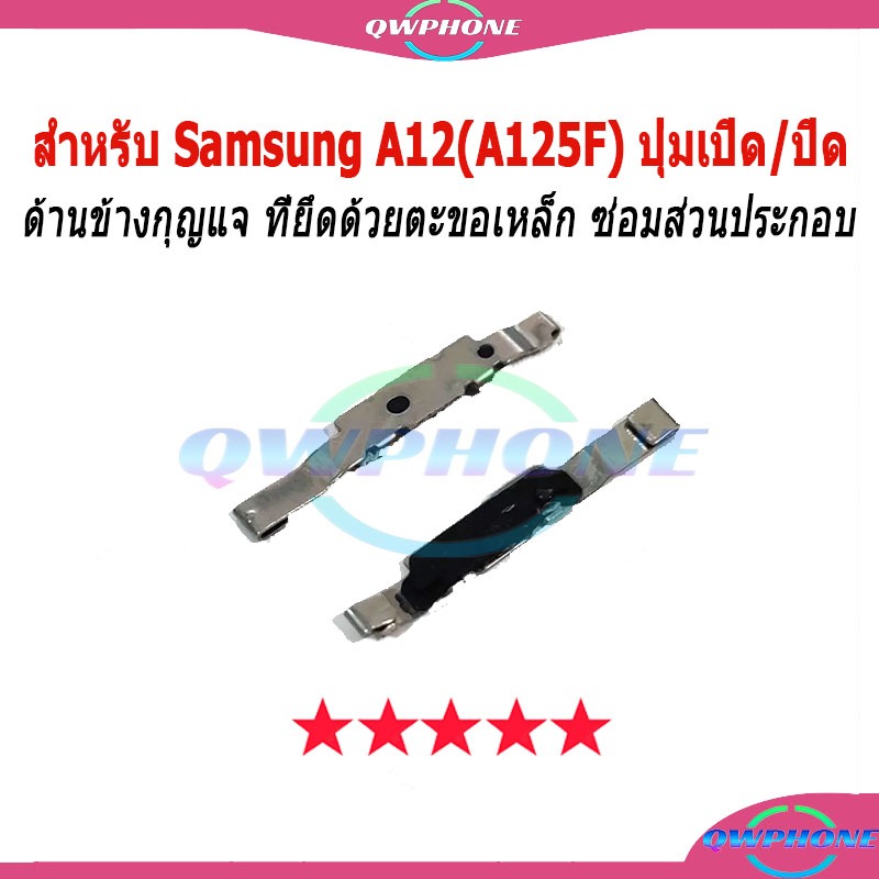 สำหรับ Samsung Galaxy A12 / A125F ปุ่มเปิด/ปิด ด้านข้างกุญแจ ที่ยึดด้วยตะขอเหล็ก ซ่อมส่วนประกอบ