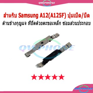 สำหรับ Samsung Galaxy A12 / A125F ปุ่มเปิด/ปิด ด้านข้างกุญแจ…