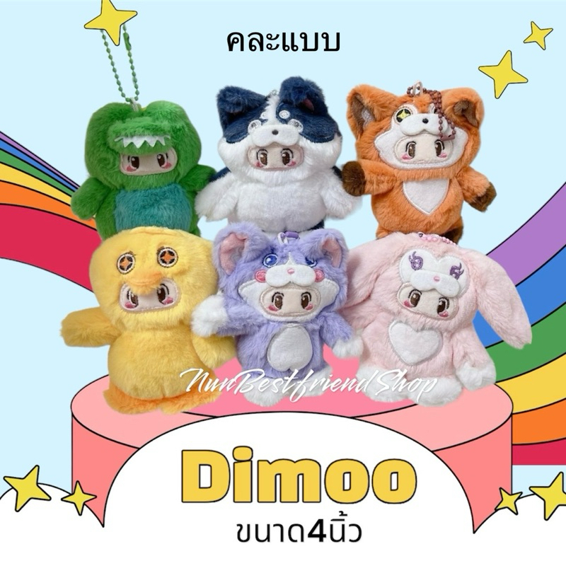 พวงกุญแจ Dimoo คละแบบ น่ารักๆไว้ห้อยกับกระเป๋า D6140#