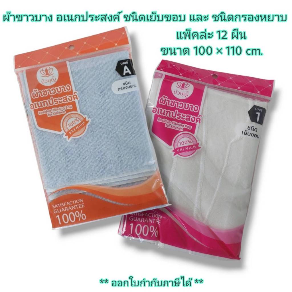 Small Evting (แพ็คล่ะ 12 ผืน) ผ้าขาวบางอเนกประสงค์ ชนิดกรองหยาบและชนิดเย็บขอบ ใช้กรอง นึ่งข้าวเหนียว