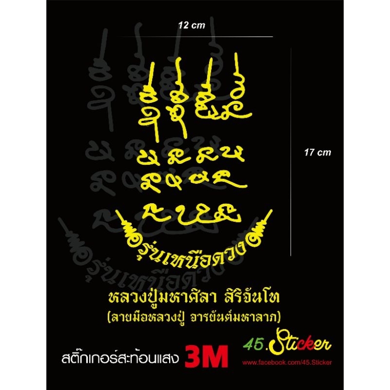 ยันต์​หลวง​ปู่​ศิลา​ ​สิริ​จ​ั​นโท​ รุ่น​เหนือ​ดวง​ มหา​โชคลาภ​ สติ๊กเกอร์​ติด​รถ​