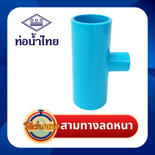 สามทางลดหนา 3/4"x1/2"  1"x1/2"  1"x3/4"  ยี่ห้อ ท่อน้ำไทย