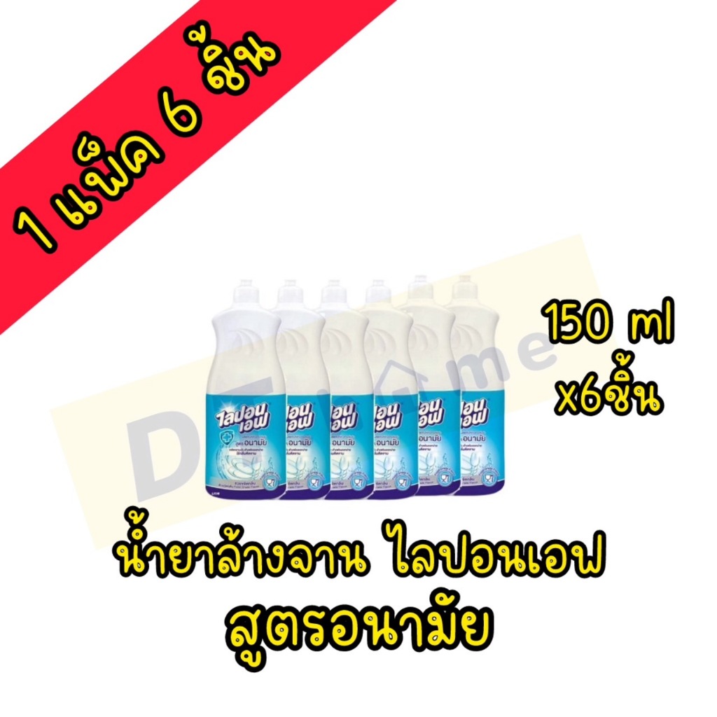 น้ำยาล้างจาน ไลปอนเอฟ สูตรอนามัย แพ็ค 6 ขวด 150 มล