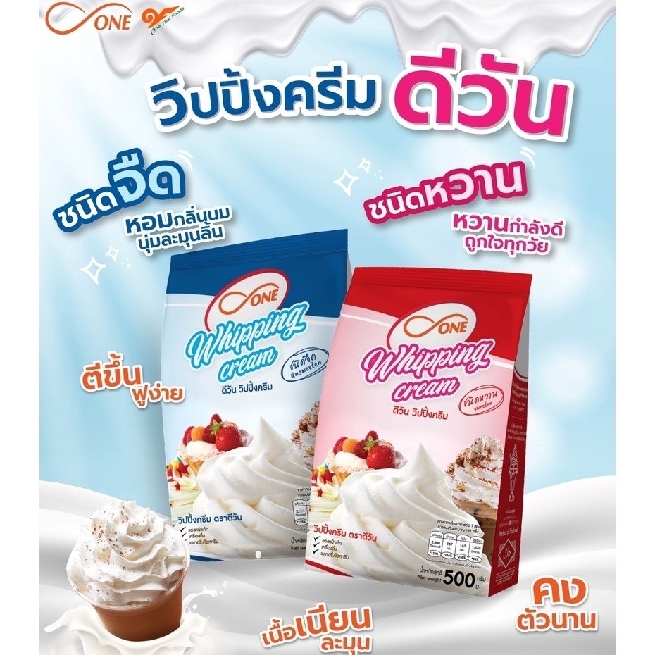 วิปปิ้งครีมผง ตรา ดี-วัน (d-ONE) ชนิดจืด และชนิดหวาน หอม มัน อร่อย เนื้อเนียนนุ่ม คงตัวนาน