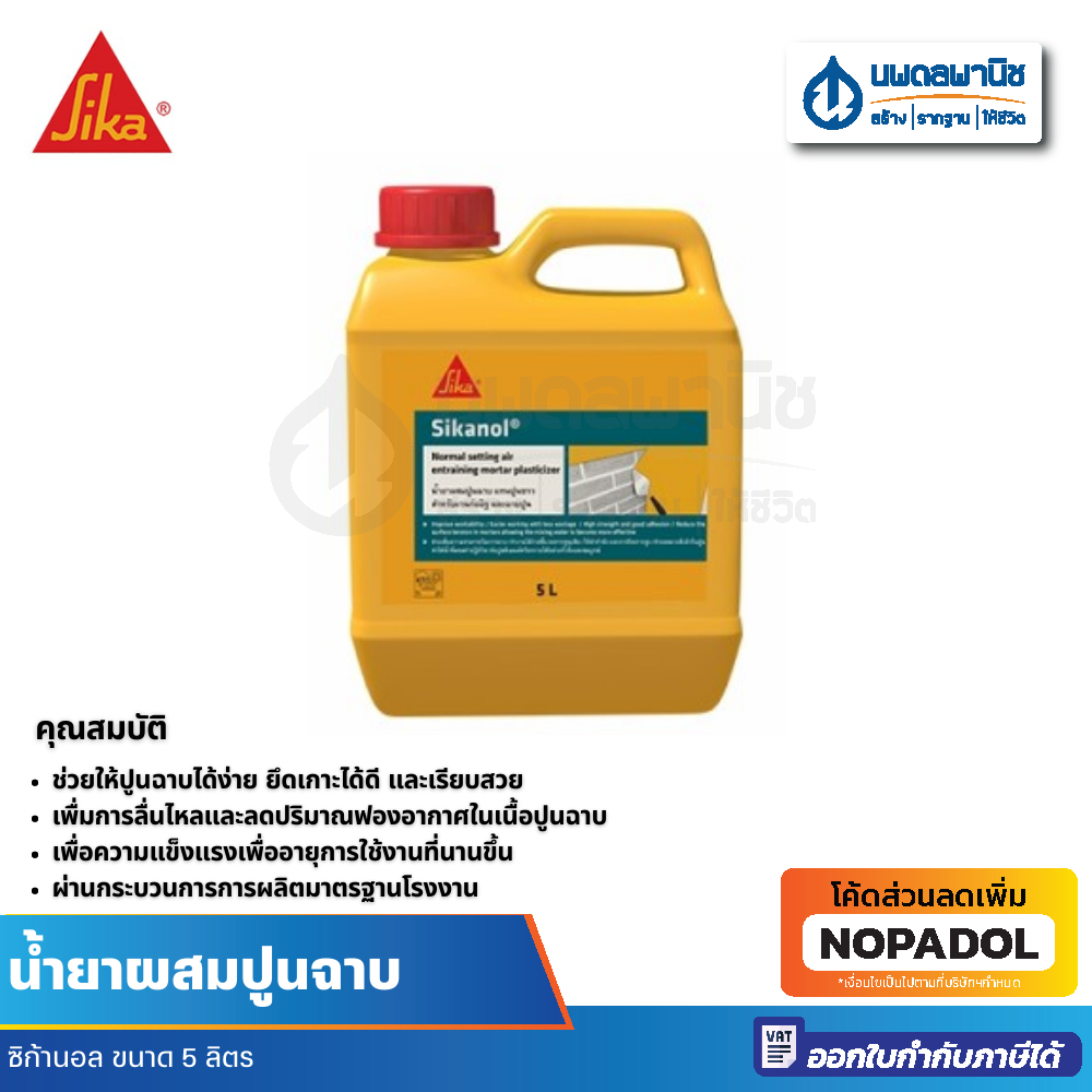 Sika น้ำยาผสมปูนฉาบ ซิก้านอล ขนาด 5 ลิตร | ซิก้า น้ำยาคอนกรีต น้ำยาซิก้า sikanal นพดลพานิช ปูนฉาบ