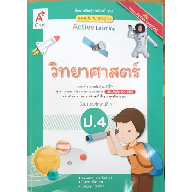 แม่บทมาตรฐาน วิทยาศาสตร์ ป.4  อจท ปกใหม่