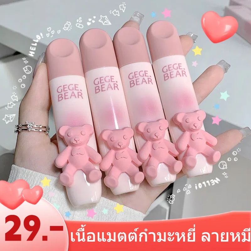 Gege bear  ลิปสติก เนื้อแมตต์กํามะหยี่  ลายหมี ติดทนนาน กันน้ําและกันเหงื่อ สีสดใส บางเบา เกลี่ยง่าย