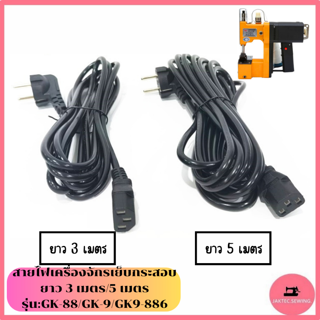 สายไฟจักรเย็บกระสอบGK9-886(สายยาวเเบบ3เมตร/5เมตร)  สายปลั๊กเครื่องเย็บกระสอบ รุ่น:GK-88/GK-9/GK9-886