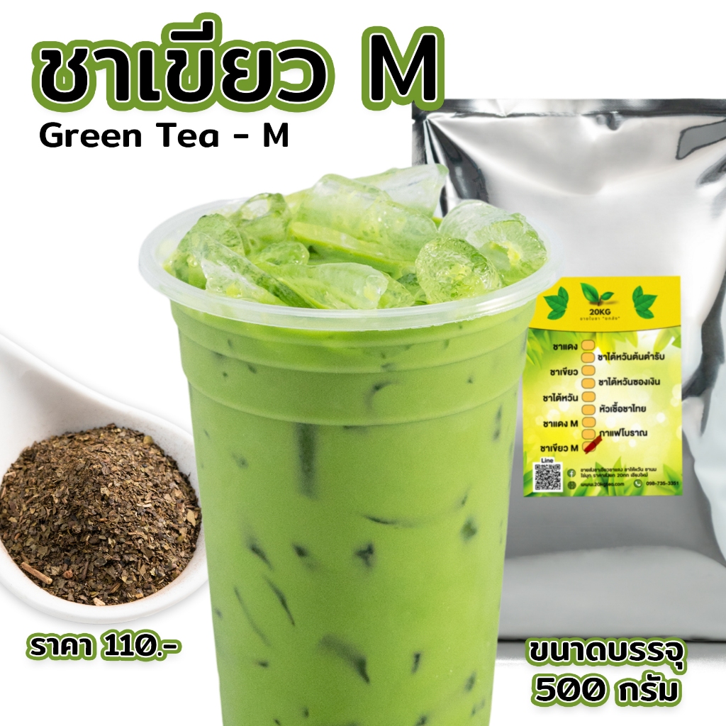 ชาเขียว ชาเขียวอัสสัม M ขนาด 500 กรัม ใบชาเกรดดี สูตรเข้มข้น คัดพิเศษ สำหรับร้านชากาแฟ