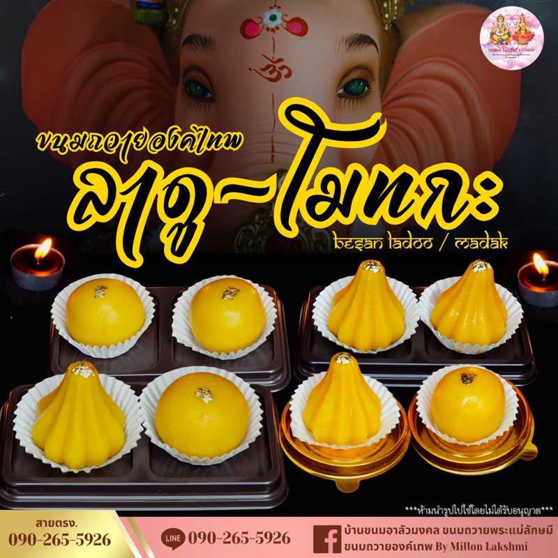 🕉เซตประหยัด ขนมลาดู โมทกะสูตรอินเดีย ถวายองค์พระพิฆเนศ ขนมถวายองค์เทพฮินดู