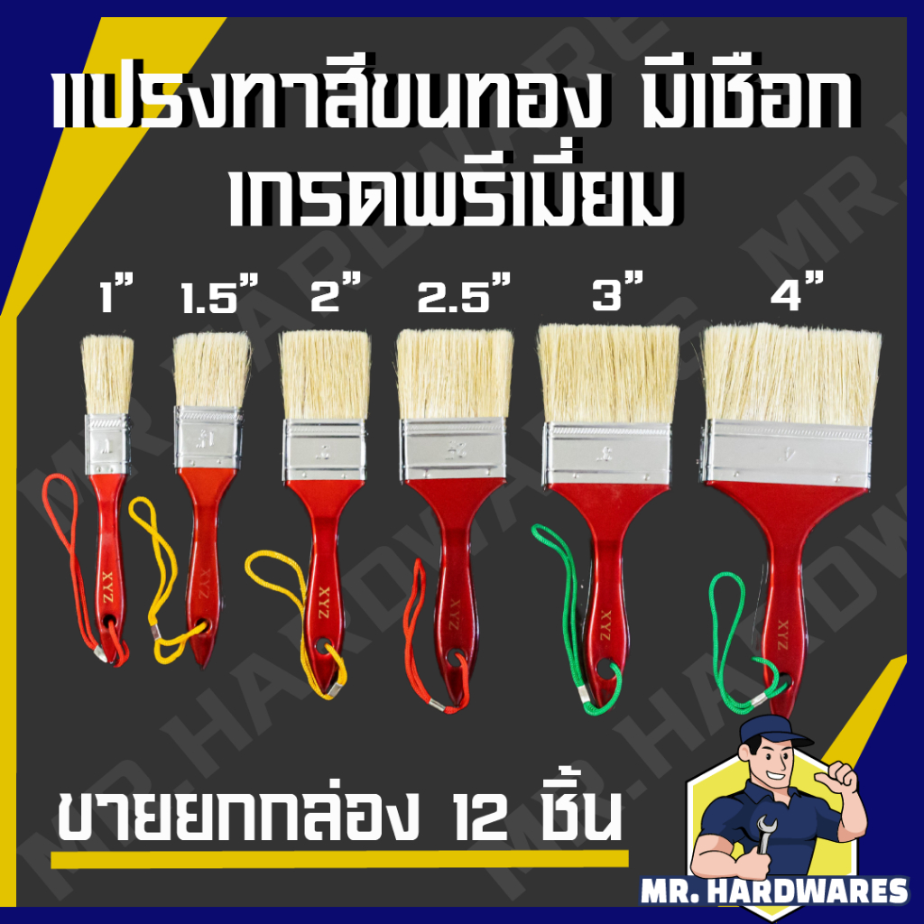 (ขายยกกล่อง 12 ชิ้น) แปรงทาสี ขนทอง มีเชือก XYZ มีให้เลือกหลายขนาด 1 นิ้ว - 4 นิ้ว ขนไม่ร่วง ล้างได้