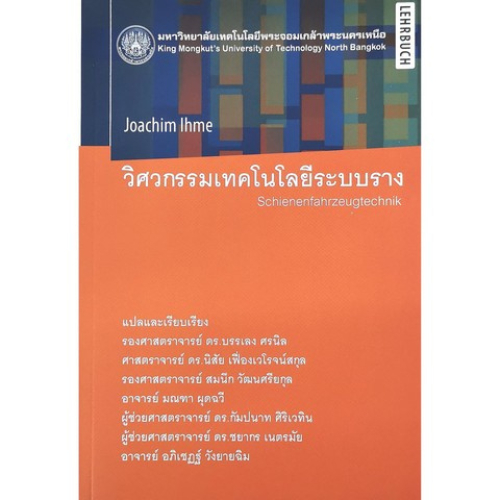วิศวกรรมเทคโนโลยีระบบราง 9786163680860