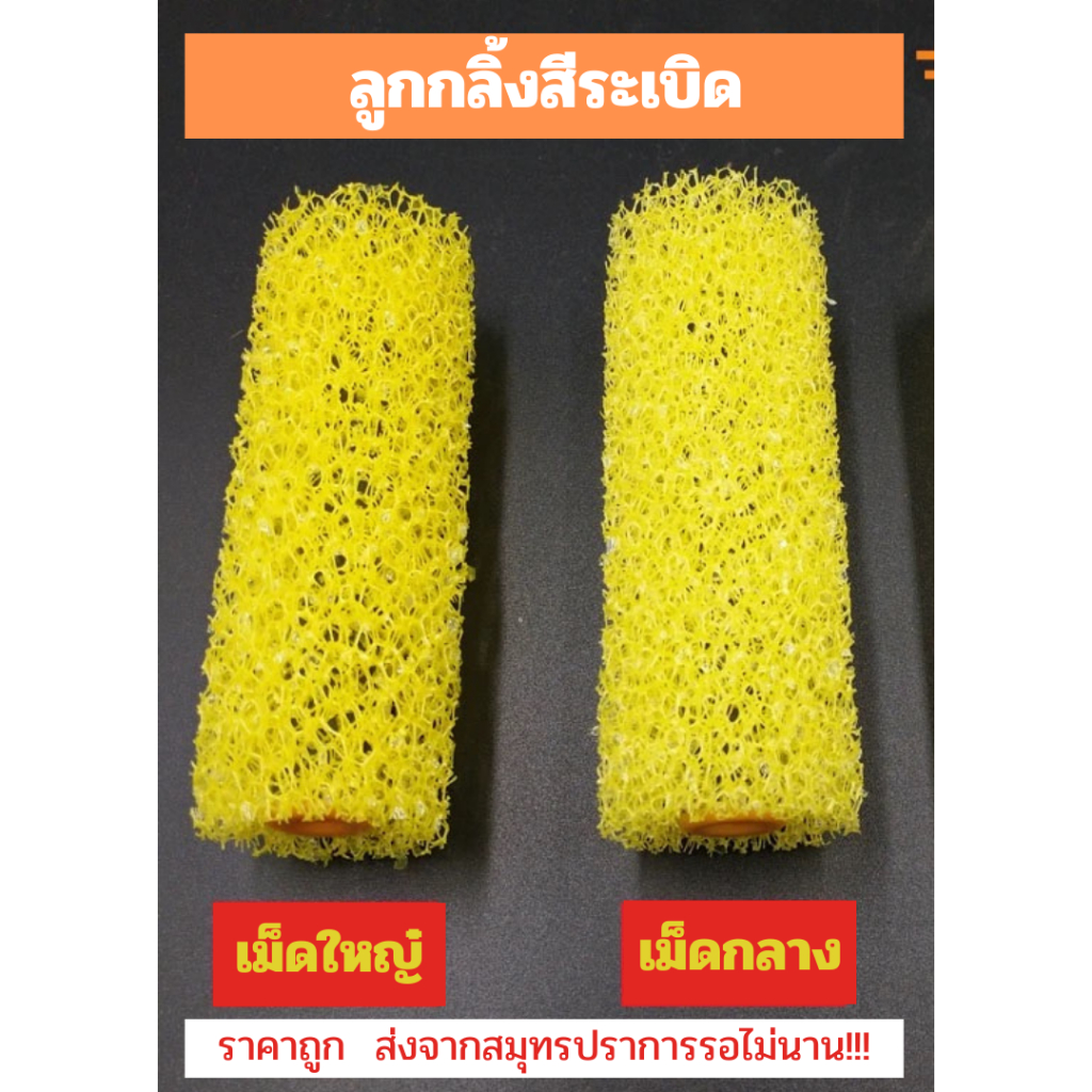 ลูกกลิ้งสีระเบิด  ลูกกลิ้งสีลำโพง ลูกกลิ้งขึ้นลาย (มีให้เลือก 2 แบบ)  สินค้าไม่ตรงปกยินดีคืนเงิน