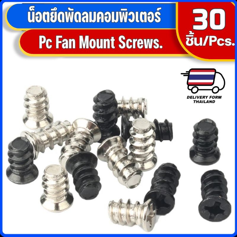 น็อตยึดพัดลม จำนวน 30 ตัว M5 Fan Mount Screws Steel X Qty. 30 Piece.