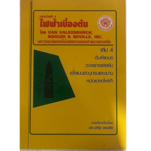 ไฟฟ้าเบื้องต้น : อนุกรมไฟฟ้า 4 เล่ม 4 //รศ.ประเสริฐ สองทิศ : 9799746206975