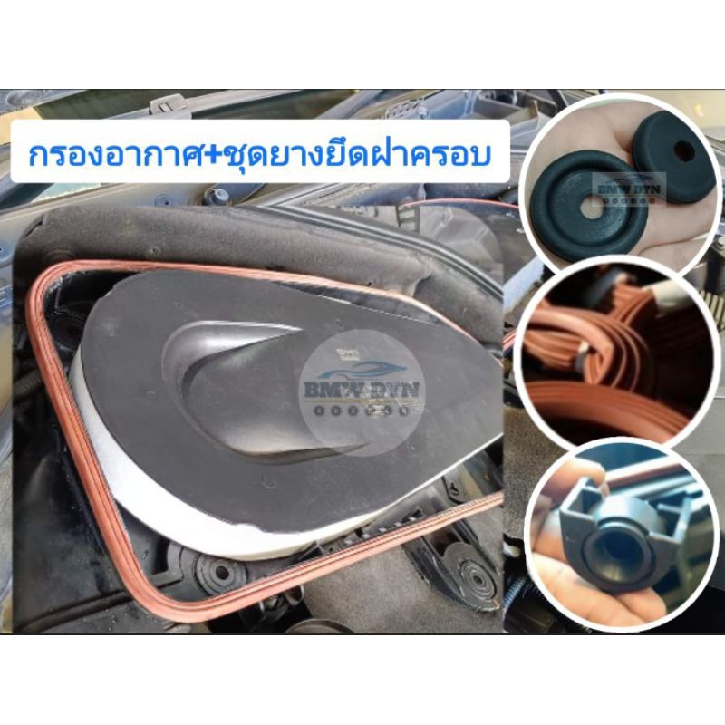 กรองอากาศ พร้อมชุดยางรองฝาครอบกรอง ครบชุด BMW F10 F11 F02 BMW520d 525d (สินค้าทดแทน)