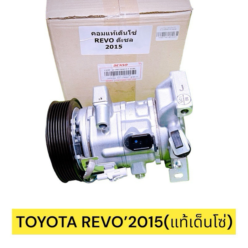 คอมแอร์ใหม่แท้ รีโว้ 2015 Revo 2015 เด็นโซ่ Denso