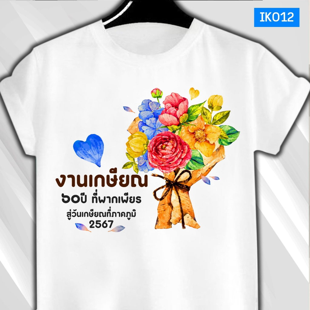 เสื้อยืดงานเกษียณ วันเกษียณ 60ปีที่พากเพียร (IK012) เนื้อผ้า TK มีทั้งไซซ์เด็กและผู้ใหญ่ ไม่ยืดไม่ย้