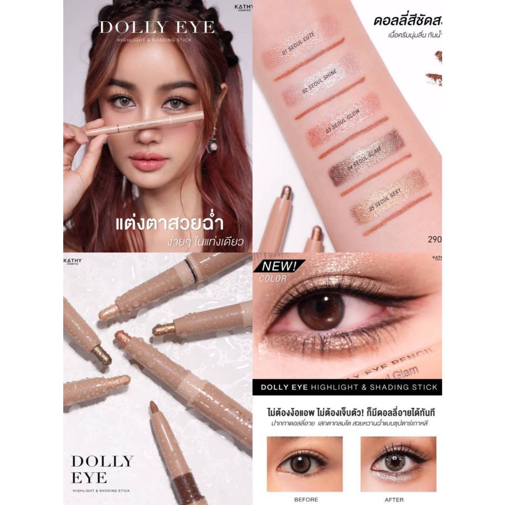kathy Dolly Eye Pencil ดอลลี่อาย กระแต 290.-(ปกติราคา590) ไม่ต้องง้อแอพ ไม่ต้องเจ็บตัวก็มีดอลลี่อาย
