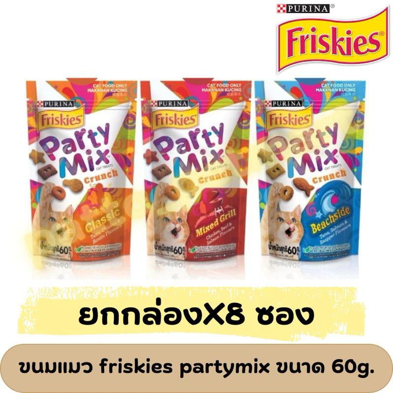 Friskies Party Mix Cat Treat ขนมแมวปาร์ตี้ มิกซ์ 60g x8ซอง