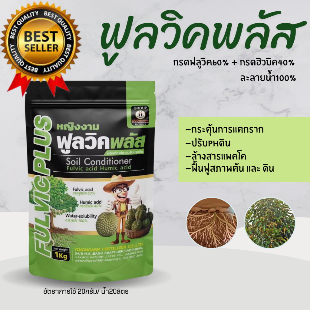 ฟูลวิคพลัส กรดฮิวมิค กรดฟูลวิค