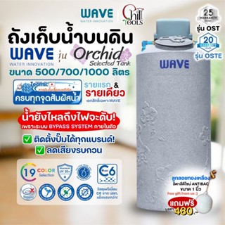 ถังเก็บน้ำ WAVE รุ่น Orchid Selected Tank ถังน้ำพร้อมที่วางป…