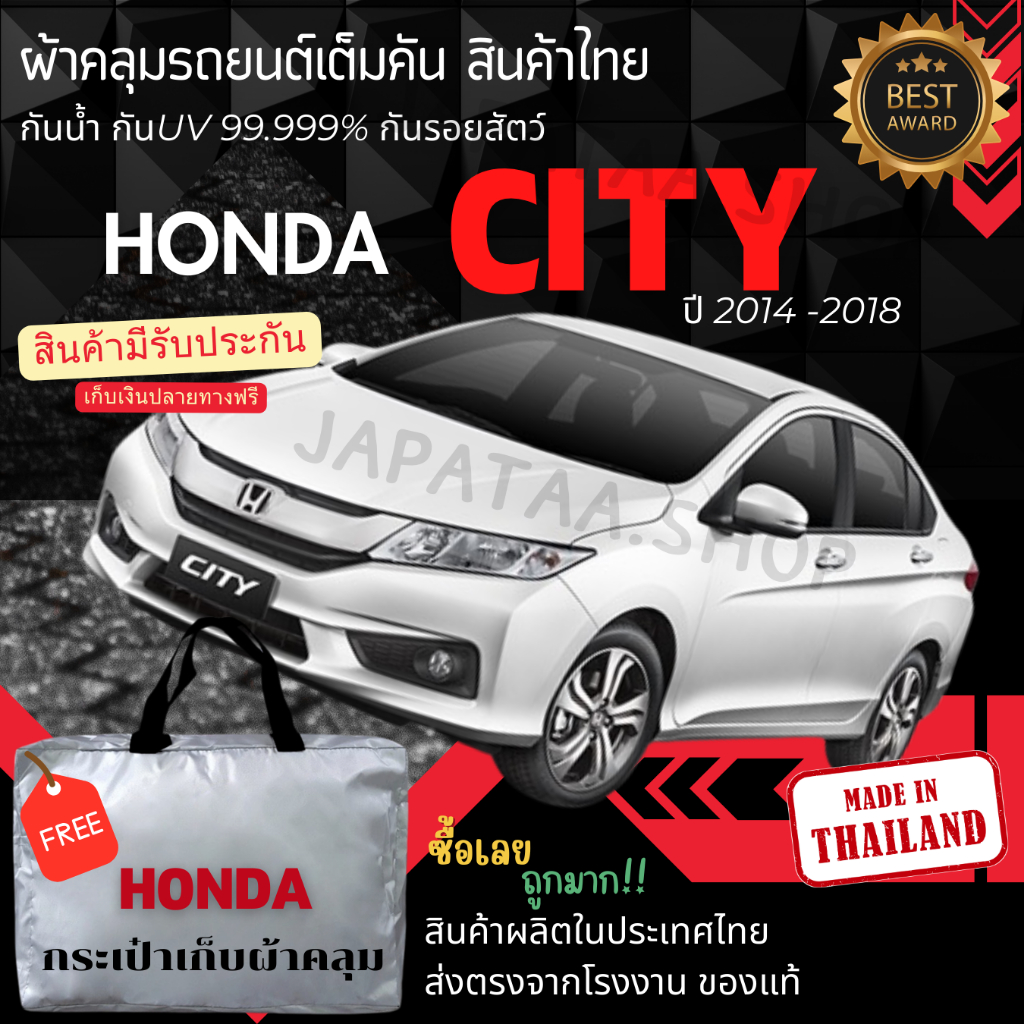 ผ้าคลุมรถยนต์Honda city2014-2018ผ้าSILVER COATและHI PVCอย่างดีหนาพิเศษของแท้ป้องกันแดดกันฝนสิ่งสกปรก