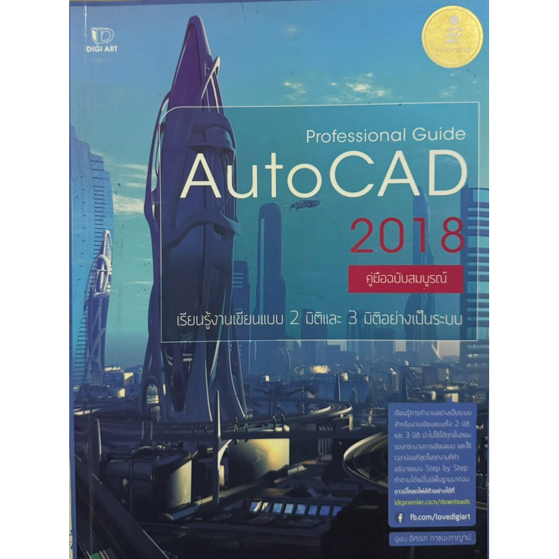 AutoCAD 2018 คู่มือฉบับสมบูรณ์