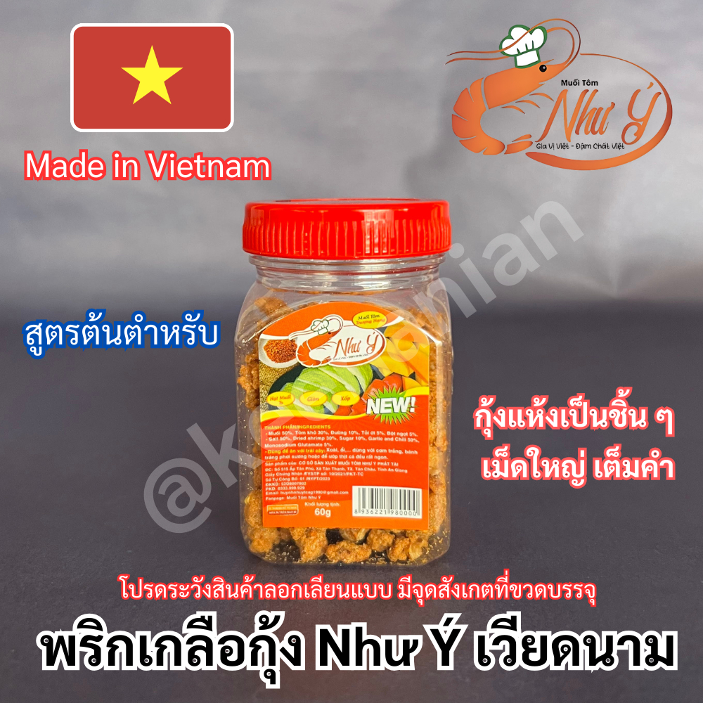 พริกเกลือกุ้ง Như Ý เวียดนาม สูตรเม็ดใหญ่ กุ้งเป็นชิ้น เกลือกุ้ง พริกเกลือเวียดนาม จิ้มผลไม้ ปรุงอาห