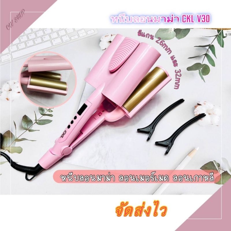 CKL-V30 หนีบลอนมาม่า (แกน 26 mm / 32mm) ปรับอุณหภูมิได้ ร้อนไว ของแท้ ถูกสุด มี มอก.