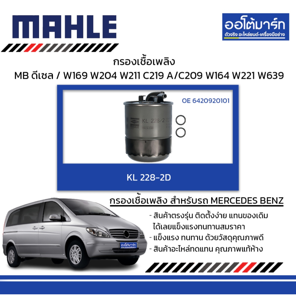 MAHLE กรองเชื้อเพลิงMERCEDES BENZดีเซลW169 W204 W211 C219 A/C209 W164 W221 W639,KL 228-2D 6420920101