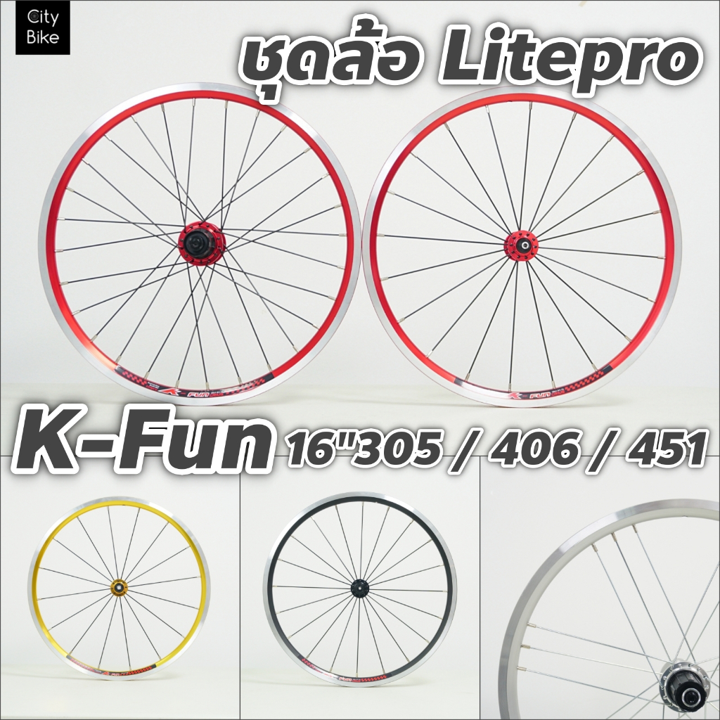 ชุดล้อ Litepro K-Fun 16"305 , 20"406 , 20"451 ดุม 74/130mm รองรับ 11sp