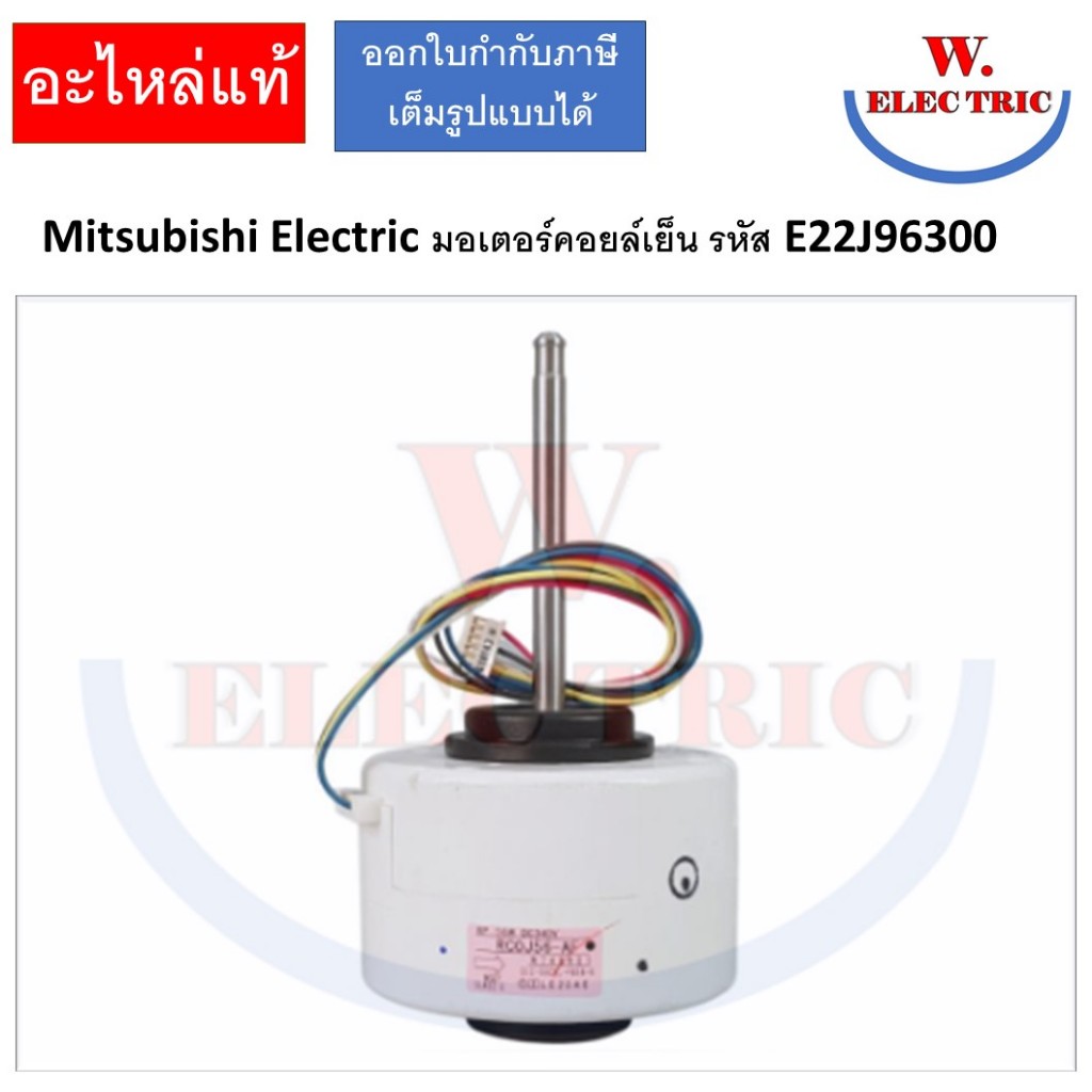 Mitsubishi Electric มอเตอร์คอยล์เย็น รหัส E22J96300 (E12F28300) INDOOR FAN MOTOR